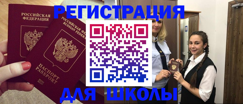 прописка для школы в Ясном